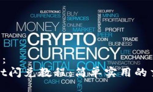  (Title)：
tpwallet闪兑教程：简单实用的交易指南