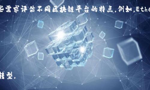 baioti区块链应用研究方向全解析：从金融到供应链的未来趋势/baioti
区块链应用, 研究方向, 金融科技, 供应链管理/guanjianci

区块链技术自其诞生以来，凭借着去中心化、透明性和不可篡改性等特点，迅速吸引了全球各行各业的目光。从最初的比特币到如今的多种应用场景，区块链的潜力似乎是无穷的。本文将深入探讨区块链应用的研究方向，包括它在金融科技、供应链管理、健康医疗、物联网等领域的应用潜力和未来前景。

一、区块链在金融科技中的应用
金融科技是区块链应用最为成熟的领域。从比特币的产生到以太坊的智能合约，区块链已经在多个金融服务领域得到了应用。

1. 加密货币与数字资产
加密货币是区块链技术最直观的应用，改变了传统货币的概念。用户能够直接进行点对点交易，而无需通过中央机构。这一特性不但减低了交易成本，同时也提高了交易的效率。

2. 跨境支付与清算
传统的跨境支付往往需要几天时间，并且成本较高，而区块链技术能够实现在数分钟内完成支付。通过去中心化的网络，区块链能够高效地处理交易，并降低了各类中介机构所带来的费用。

3. 智能合约的创新应用
以太坊引入的智能合约可以自我执行和管理，自动化执行合约条款，无需借助法律手段或者第三方机构的介入。这种特性使得金融产品的设计变得更加灵活和高效。

二、区块链在供应链管理中的应用
供应链管理是另一个受益于区块链的领域，尤其是在产品追踪、透明性增强以及风险管理等方面表现突出。

1. 产品追踪与透明度
区块链能够记录供应链上的每一个环节，从原材料的来源到最终消费者的手中，所有信息都可以在区块链上留下不可篡改的记录。这种透明性可以增强消费者对品牌的信任，提高品牌形象。

2. 防伪与质量保障
借助区块链技术，企业能够通过追溯产品的生产和流通过程，从而减少假冒伪劣产品的滋生。消费者可以通过扫描产品上的二维码，查询其所有的历史信息。

3. 去中介化与成本降低
传统供应链往往涉及多个中介环节，增加了交易成本。通过采用区块链技术，企业能够直接与生产者或批发商建立联系，从而去除不必要的中介环节，降低了成本。

三、区块链在健康医疗领域的应用
区块链也在健康医疗领域展现出了巨大潜力，主要体现在患者数据管理、临床试验以及药品追踪等方面。

1. 患者数据管理与隐私保护
围绕患者的医疗数据，利用区块链技术可以实现数据的安全存储与共享，确保患者的隐私不被侵犯。医生能够实时获取患者的历史病历信息，便于做出更加合理的治疗决策。

2. 临床试验的透明性与可追溯性
借助区块链，可以记录临床试验的全过程，确保数据的真实与有效。这一方法能够增强临床试验的透明性，有助于提高公众对药品研发机构的信任。

3. 药品追踪与管理
区块链同样可以用于药品的追踪，从生产到销售的每一个环节都能够记录在区块链上，确保药品的来源合法、真实。利用这一技术，还能有效打击假药问题，提高药品的安全性。

四、区块链在物联网（IoT）中的应用
物联网的迅速发展给区块链技术的应用带来了新的机遇，主要体现在安全性、数据管理和自动化等方面。

1. 数据安全与隐私保护
随着物联网设备的普及，数据的安全问题日益突出。区块链通过去中心化的方式提高数据的安全性，使得每一个设备都能够独立验证和记录数据的真实性。

2. 去中心化的设备管理
通过区块链，可以实现物联网中各设备的去中心化管理，使得设备之间可以直接进行交互，无需依赖中心服务器。这种方式不仅减轻了服务器的负担，同时提高了响应速度和稳定性。

3. 自动化执行与智能合约的结合
结合智能合约技术，物联网设备能够在达到特定条件时自动执行相应操作。例如，当某个传感器检测到温度超过设定值时，可以自动调整空调的运转状态。

常见问题解答

1. 区块链技术真的可以取代传统金融体系吗？
区块链技术可以对传统金融体系带来冲击，但是完全取代并非易事。首先，区块链在拓展应用的同时还需解决诸如扩展性、能耗和安全性等问题。此外，金融监管和政策法规也将影响区块链在金融领域的应用与发展。因此，区块链技术在今后的发展中将更多地与传统金融体系结合，而非简单的替代。

需要考虑的是，传统金融体系已经形成了相对完善的生态圈，有着深厚的信任基础，而区块链则是相对较新的技术。两者的融合可能会在一定程度上促进金融服务的创新和效率提升，但完全取代传统金融体系尚需时日。

2. 区块链技术如何保障个人隐私？
区块链技术本质上是透明的，但这并不意味着隐私不可以得到保障。许多区块链项目采用了隐私保护技术，如混淆技术和零知识证明等，相较于公开的区块链，这些技术能够在不透露个人身份信息的前提下，验证交易的真实性。

此外，一些区块链平台提供了权限管理机制，用户可以在保护隐私的前提下选择性地共享数据。这一特性使得区块链不仅能够满足透明的需求，同时也能保障用户的隐私权。

3. 怎么样选择适合的区块链平台进行开发？
选择合适的区块链平台进行开发是实现区块链应用的关键步骤。首先，要明确自己的项目需求，包括参与者数量、数据隐私、安全性需求等；其次，根据这些需求评估不同区块链平台的特点。例如，Ethereum适于创建智能合约，Hyperledger则适合企业私有网络；最后考虑广泛性和社区支持程度，良好的社区支持有助于项目的长期发展和技术的不断。

4. 区块链的未来发展趋势是什么？
区块链未来的发展趋势可能包括以下几个方面：
1. 互操作性：不同区块链之间的互通互联将是未来的发展方向，使得不同链上的资产能够自由流通。
2. 可扩展性：随着用户需求的增加，区块链网络需要解决现有的扩展性问题，提高其交易处理能力。
3. 合规与监管：随着区块链技术的普及，相关的法律法规将不断完善，以确保技术的健康发展。
4. 除金融外的应用场景拓展：除了金融领域，区块链技术还将在更多行业和场景中得到应用，包括供应链、健康医疗、政务管理等，推动各行业的数字化转型。