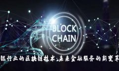 银行业的区块链技术：未来金融服务的新变革