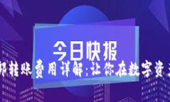 TPWallet内部转账费用详解：