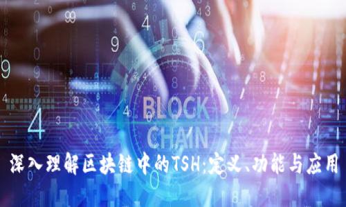 深入理解区块链中的TSH：定义、功能与应用