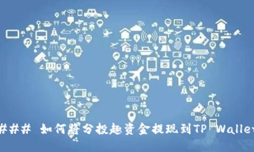 ### 如何将分投趣资金提现到TP Wallet