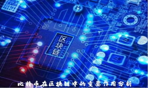 
比特币在区块链中的重要作用分析