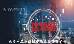 比特币在区块链中的重要作用分析