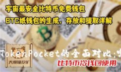: ImToken与TokenPocket的全面对