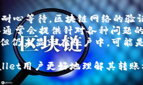 TPWallet转账能否撤回？完整指南与常见问题解答
TPWallet, 转账撤回, 数字钱包, 加密货币/guanjianci

随着数字货币的普及，TPWallet作为一种流行的数字钱包，越来越受到用户的青睐。用户在使用TPWallet进行转账时，常常会有许多问题，例如转账后是否可以撤回。本文将详细探讨TPWallet转账的特点，撤回机制及一些常见问题，为用户提供全面的指导。

TPWallet的工作原理
TPWallet是一个多功能的数字钱包，支持多种加密货币的存储和转账。用户可以通过TPWallet方便地进行交易、充值以及提现。它的功能包括资产管理、交易记录查询、实时行情查看等，旨在为用户提供安全、快捷的数字货币管理体验。

转账的不可逆性
在加密货币的世界中，转账通常是不可逆的。这是由于大多数区块链网络设计之初就采用了去中心化的架构，一旦交易被确认并写入区块链，就无法更改或撤销。因此，当用户在TPWallet中进行转账时，必须谨慎确认接收地址和转账金额。一旦操作完成，交易将不可撤销，用户需要承担相应的风险。

TPWallet的安全性
TPWallet采用了多重安全措施来保护用户资产，包括加密算法、私钥管理及双重身份验证等。这些安全机制确保了用户的转账和交易不仅便捷且安全。不过，即使如此，用户在进行任何转账时都应确保自己正确无误地输入相关信息，避免因错误操作产生损失。

常见问题解答

1. TPWallet转账后可以撤回吗？
关于TPWallet转账后是否可以撤回的问题，答案是：不可以。大多数情况下，加密货币转账是无法撤回的。一旦交易被确认并记录在区块链上，任何人与系统本身都无法干预这笔交易。因此，用户在进行转账时，务必要仔细核对接收地址和转账金额。
这也和传统金融系统中的转账有所不同。在许多传统银行系统中，一些转账在特定情况下可以撤回。然而，在TPWallet及大多数加密货币交易中，转账确认后即告终止，因此用户需要在操作前考虑清楚。
另一个相关因素是，虽然转账不可撤回，但如果您在TPWallet中发送给错误地址的转账是否能追回，答案是也不太可能。每个钱包地址都是独立且唯一的，一旦资金发送到错误的地址，这部分资金通常是永久丢失的，因此在进行任何操作时，用户都要谨慎核实信息。

2. 如何避免转账错误？
避免转账错误是每位TPWallet用户的首要任务。首先，用户可以在进行转账前，多次核对收款地址。在TPWallet界面中，通常会显示接收地址的二维码可以供扫描。使用二维码扫描可以大大减少手动输入错误的可能性。
其次，很多钱包提供了“测试转账”的功能，用户可以先发送少量的资金到新的地址，确认收款无误后再进行大额转账。即便小额转账也会有一定风险，因此用户依旧需谨慎操作。
最后，建议用户在转账前多与接收方确认，确保所填写的信息没有任何问题。如有可能，建议与接收方建立一种安全的沟通方式，如电话确认或面对面的交流，这样可以进一步减少错误发生的风险。

3. TPWallet的费用与转账时间影响
每笔转账在TPWallet中都可能涉及一定的手续费，这些费用由网络条件决定。在网络繁忙时，矿工费用可能会增加，从而导致转账时间变长。用户在进行转账时，需留意当前的网络状态，并考虑升级交易费用，以确保在合理的时间内完成转账。
用户还应注意，不同的区块链网络有不同的转账时间，某些币种如比特币，在网络繁忙时可能需要的时间较长，而有些币种如TRC20（基于波场的Token）转账速度就比较快。因此，在选择转账时，要提前了解其转账的时间成本。
最后，用户可以查看TPWallet平台提供的相关手续费和时间预估信息，帮助自己更好地作出决策，避免因转账时间过长影响到自己的资金流动。

4. 如果转账过程中遇到问题该如何处理？
转账过程中，用户可能会遇到网络延迟、交易未确认等多种问题。如果您在TPWallet中发现自己的转账未完成或长时间未确认，请首先耐心等待。区块链网络的验证速度取决于网络状态，可能会存在一定的延迟。
如果过了一段时间，交易依旧没有确认，您可以通过TPWallet的客服渠道联系客服进行询问，获取更详细的帮助。TPWallet的技术团队通常会提供针对各种问题的解决方案和操作指导。
此外，建议用户自行查阅转账的交易哈希值，通过区块链浏览器查询交易状态，以便确定交易是否已被网络确认。如果交易已经被确认但仍未显示在账户中，可能是TPWallet平台的界面更新问题，这种情况下也可以尝试重新登录账户或者清除缓存再尝试查看。

总结而言，TPWallet转账的特性使其不可撤回，而用户在使用过程中应加强对转账信息的核实及安全管理。希望以上内容能帮助TPWallet用户更好地理解其转账机制，并有效防范可能出现的错误。希望大家都能在数字货币的世界中安全、顺利地进行交易。