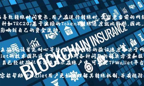 TPWallet转账能否撤回？完整指南与常见问题解答
TPWallet, 转账撤回, 数字钱包, 加密货币/guanjianci

随着数字货币的普及，TPWallet作为一种流行的数字钱包，越来越受到用户的青睐。用户在使用TPWallet进行转账时，常常会有许多问题，例如转账后是否可以撤回。本文将详细探讨TPWallet转账的特点，撤回机制及一些常见问题，为用户提供全面的指导。

TPWallet的工作原理
TPWallet是一个多功能的数字钱包，支持多种加密货币的存储和转账。用户可以通过TPWallet方便地进行交易、充值以及提现。它的功能包括资产管理、交易记录查询、实时行情查看等，旨在为用户提供安全、快捷的数字货币管理体验。

转账的不可逆性
在加密货币的世界中，转账通常是不可逆的。这是由于大多数区块链网络设计之初就采用了去中心化的架构，一旦交易被确认并写入区块链，就无法更改或撤销。因此，当用户在TPWallet中进行转账时，必须谨慎确认接收地址和转账金额。一旦操作完成，交易将不可撤销，用户需要承担相应的风险。

TPWallet的安全性
TPWallet采用了多重安全措施来保护用户资产，包括加密算法、私钥管理及双重身份验证等。这些安全机制确保了用户的转账和交易不仅便捷且安全。不过，即使如此，用户在进行任何转账时都应确保自己正确无误地输入相关信息，避免因错误操作产生损失。

常见问题解答

1. TPWallet转账后可以撤回吗？
关于TPWallet转账后是否可以撤回的问题，答案是：不可以。大多数情况下，加密货币转账是无法撤回的。一旦交易被确认并记录在区块链上，任何人与系统本身都无法干预这笔交易。因此，用户在进行转账时，务必要仔细核对接收地址和转账金额。
这也和传统金融系统中的转账有所不同。在许多传统银行系统中，一些转账在特定情况下可以撤回。然而，在TPWallet及大多数加密货币交易中，转账确认后即告终止，因此用户需要在操作前考虑清楚。
另一个相关因素是，虽然转账不可撤回，但如果您在TPWallet中发送给错误地址的转账是否能追回，答案是也不太可能。每个钱包地址都是独立且唯一的，一旦资金发送到错误的地址，这部分资金通常是永久丢失的，因此在进行任何操作时，用户都要谨慎核实信息。

2. 如何避免转账错误？
避免转账错误是每位TPWallet用户的首要任务。首先，用户可以在进行转账前，多次核对收款地址。在TPWallet界面中，通常会显示接收地址的二维码可以供扫描。使用二维码扫描可以大大减少手动输入错误的可能性。
其次，很多钱包提供了“测试转账”的功能，用户可以先发送少量的资金到新的地址，确认收款无误后再进行大额转账。即便小额转账也会有一定风险，因此用户依旧需谨慎操作。
最后，建议用户在转账前多与接收方确认，确保所填写的信息没有任何问题。如有可能，建议与接收方建立一种安全的沟通方式，如电话确认或面对面的交流，这样可以进一步减少错误发生的风险。

3. TPWallet的费用与转账时间影响
每笔转账在TPWallet中都可能涉及一定的手续费，这些费用由网络条件决定。在网络繁忙时，矿工费用可能会增加，从而导致转账时间变长。用户在进行转账时，需留意当前的网络状态，并考虑升级交易费用，以确保在合理的时间内完成转账。
用户还应注意，不同的区块链网络有不同的转账时间，某些币种如比特币，在网络繁忙时可能需要的时间较长，而有些币种如TRC20（基于波场的Token）转账速度就比较快。因此，在选择转账时，要提前了解其转账的时间成本。
最后，用户可以查看TPWallet平台提供的相关手续费和时间预估信息，帮助自己更好地作出决策，避免因转账时间过长影响到自己的资金流动。

4. 如果转账过程中遇到问题该如何处理？
转账过程中，用户可能会遇到网络延迟、交易未确认等多种问题。如果您在TPWallet中发现自己的转账未完成或长时间未确认，请首先耐心等待。区块链网络的验证速度取决于网络状态，可能会存在一定的延迟。
如果过了一段时间，交易依旧没有确认，您可以通过TPWallet的客服渠道联系客服进行询问，获取更详细的帮助。TPWallet的技术团队通常会提供针对各种问题的解决方案和操作指导。
此外，建议用户自行查阅转账的交易哈希值，通过区块链浏览器查询交易状态，以便确定交易是否已被网络确认。如果交易已经被确认但仍未显示在账户中，可能是TPWallet平台的界面更新问题，这种情况下也可以尝试重新登录账户或者清除缓存再尝试查看。

总结而言，TPWallet转账的特性使其不可撤回，而用户在使用过程中应加强对转账信息的核实及安全管理。希望以上内容能帮助TPWallet用户更好地理解其转账机制，并有效防范可能出现的错误。希望大家都能在数字货币的世界中安全、顺利地进行交易。