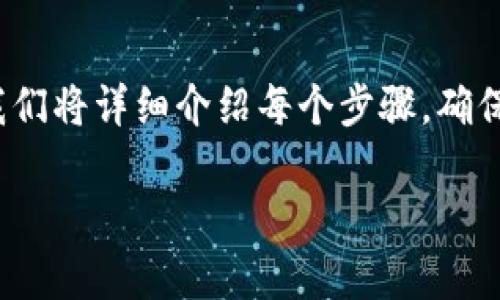 为了将OK平台的币转移到TP Wallet，您需要按照以下步骤进行操作。我们将详细介绍每个步骤，确保您能够顺利完成转账操作。并且在此过程中，我们会回答一些常见问题。

如何将OK平台的币转移到TP Wallet