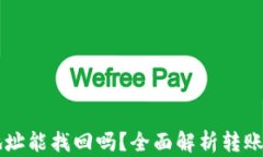 TPWallet转错地址能找回吗？