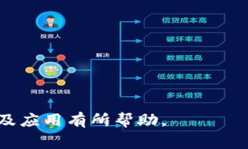 区块链中的POC通常指的是“Proof of Concept”（概念验证）。这是一个广泛应用于各种技术领域的术语，包括区块链技术。下面，我将详细介绍POC在区块链中的涵义、作用以及相关问题。

什么是区块链POC
在区块链的背景下，POC（Proof of Concept）是一个旨在展示某个特定解决方案在实际操作中是可行的概念或模型。POC的主要目的是验证一种技术或方法是否能够解决某个特定的问题。相比于完整的产品开发，POC通常需要的时间和资源都要少得多，因为它主要集中在基本功能的演示上，而不是开发一个成熟的产品。

在区块链项目中，POC可以让开发团队、投资者以及利益相关者看到区块链技术在解决特定问题方面的潜力。例如，一个企业可以创建一个POC来展示基于区块链的供应链管理系统，证明其在追踪产品流通、提高透明度及降低中介成本等方面的能力。

POC的作用与价值
POC在区块链项目开发中扮演着重要的角色，尤其在以下几个方面：
1. **减少风险**：在开展全面开发之前，POC可以帮助团队评估技术的可行性，从而减少开发风险。如果问题在POC阶段就可以发现，团队可以更早地进行调整。
2. **吸引投资**：对于初创公司或新项目而言，良好的POC可以用来吸引投资者的兴趣。能够展示出实际的功能和潜在价值，往往会提高投资者的信心。
3. **测试市场需求**：POC还可以用来测试产品的市场需求。通过将POC展示给潜在用户，团队可以收集反馈，了解用户对该产品的需求及想法，从而进行调整和。
4. **促进团队合作**：POC开发过程往往需要不同领域专业知识的合作，促进了团队成员之间的沟通与协作，有助于形成一个更加紧密的团队。

POC与其他区块链开发阶段的区别
在区块链项目的开发过程中，以POC为起点，通常会经过几个阶段，包括原型开发、测试、正式部署等。每个阶段都有不同的目标和输出：
1. **POC阶段**：重在验证基础功能的可行性，解决方案是否满足基本要求。
2. **原型阶段**：在POC的基础上，开发出一个简化的版本，展示更多功能，进行用户测试。
3. **测试阶段**：对原型进行更深层次的测试，包括性能测试、安全测试等。
4. **正式部署阶段**：完成所有的测试后，进行正式的产品发布。

POC的实施步骤
实施POC时，通常需要遵循一些基本步骤：
1. **确定目标**：明确POC的目标，识别出要解决的具体问题。
2. **进行需求分析**：收集相关的需求信息，包括技术需求、用户需求等。
3. **设计解决方案**：基于需求分析，设计出一个初步解决方案，构建相应的架构。
4. **技术开发**：进行技术开发，创建出可以运行的基本功能模型。
5. **测试与验证**：对POC进行测试，验证其满足预设目标。
6. **反馈与调整**：根据测试结果进行反馈和调整，确保POC能够有效运行。

相关问题探讨
根据POC在区块链中的作用和价值，以下是四个可能相关的问题：

1. POC在区块链开发中有哪些实际应用案例？
在区块链技术的快速发展过程中，已经有多个领域通过POC来展示其潜力和实际应用。以下是一些行业案例：
1. **金融行业**：许多金融机构使用POC来测试基于区块链的支付系统。例如，某些银行开发了基于区块链的跨境支付POC，展示如何利用区块链技术降低交易成本和时间。
2. **供应链管理**：大型企业，如沃尔玛和雀巢，开展了区块链POC以实现食品安全的透明化，追踪食品从生产到销售的全流程。
3. **身份验证**：一些初创企业通过POC技术显示如何使用区块链技术确保用户身份的安全性和隐私，减少身份盗用的风险。
4. **房地产**：POC还被用于房地产交易，通过区块链技术实现不动产交易的透明化，提高交易效率。

2. 如何评估POC的成功与否？
评估POC的成功不是一件容易的事情，通常需要考虑多个指标：
1. **技术可行性**：首先，POC需要满足技术上的基本要求，验证其基础功能是否正常运行。
2. **用户反馈**：用户的反馈是重要的指标，收集用户的评价和意见，用于改进和调整方案。
3. **商业价值**：评估POC是否能解决实际商业问题，从而带来可观的商业价值。
4. **实现成本**：POC的实施成本是否在可接受范围内，是否具有推广的可行性。

3. 在执行POC时常见的挑战有哪些？
尽管POC在区块链开发中非常重要，但在其实施过程也可能会遇到一些挑战：
1. **技术复杂性**：区块链技术本身具有相对较高的复杂性，开发团队需要具备专业的技术能力。
2. **缺乏明确的目标**：如果没有明确的目标和方向，POC的开发可能会变得没有重点，导致资源浪费。
3. **数据的获取与整合**：实现POC需要大量的真实数据，这在某些情况下可能较难获取。
4. **团队协作问题**：POC的成功需要多学科团队的协作，团队内部的沟通和协调可能出现问题。

4. POC与MVP（最小可行产品）的区别是什么？
POC与MVP都是产品开发过程中的重要概念，但两者的侧重点有所不同：
1. **定义**：POC（概念验证）主要是为了验证某个技术或理论的可行性，而MVP（最小可行产品）则是最小化的产品版本，可用于市场测试。
2. **目标**：POC的目标是验证技术是否可行，而MVP则是验证市场需求，通过用户反馈进一步改进产品。
3. **开发时间与成本**：POC通常需要较少的时间和资源，而MVP则需要更多时间用于建筑较成熟的用户体验。
4. **功能范围**：POC通常只包括核心概念，而MVP则需要包含用户所需的基本功能。

综上所述，POC在区块链技术开发中起着至关重要的作用，是验证技术可行性和吸引投资的有效手段。希望本文能够对您理解POC在区块链中的含义及应用有所帮助。