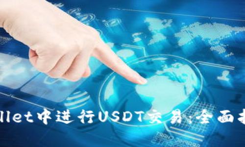 : 如何在TPWallet中进行USDT交易：全面指南与实用技巧