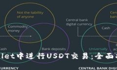 : 如何在TPWallet中进行USD