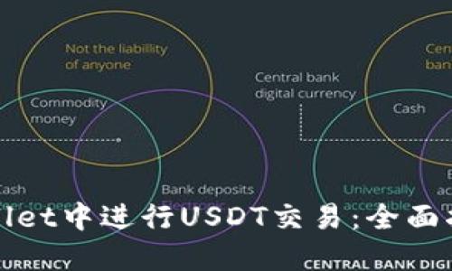 : 如何在TPWallet中进行USDT交易：全面指南与实用技巧