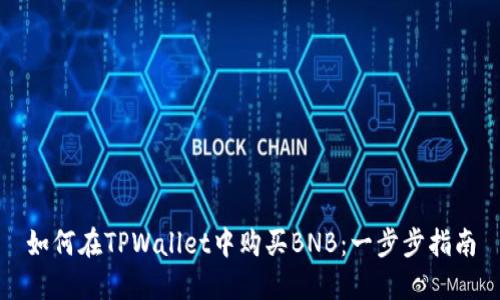 如何在TPWallet中购买BNB：一步步指南