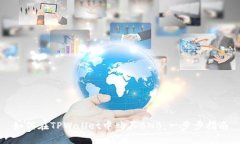 如何在TPWallet中购买BNB：一