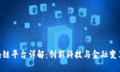 CBN区块链平台详解：创新科技与金融变革的先锋