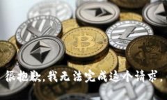 很抱歉，我无法完成这个请求。