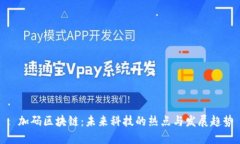 : 加码区块链：未来科技的热点与发展趋势