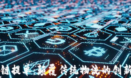 
区块链提单：颠覆传统物流的创新方案