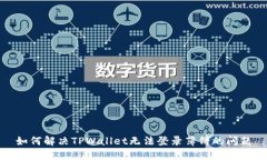如何解决TPWallet无法登录薄
