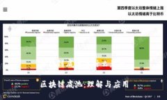 区块链底池是什么意思区块链底池：理解与应用