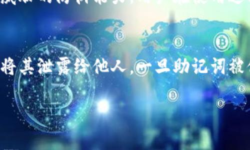 如何将USDT提币到TPWallet：完整指南

USDT, TPWallet, 提币, 加密货币/guanjianci

在当今数字货币迅速发展的时代，稳定币如USDT（Tether）已成为投资者和交易者的重要工具。USDT作为一种与美元挂钩的加密货币，使用户能够在波动的加密市场中保持资金的稳定性。而TPWallet作为一款支持多种数字货币的钱包，为用户提供了存储和交易的便利。在这篇文章中，我们将详细介绍如何将USDT提币到TPWallet，涵盖整个过程的每一个步骤，确保用户在操作时不出错。

什么是USDT?
USDT（Tether）是一种基于区块链技术的数字货币，属于稳定币的范畴。与其他加密货币不同，USDT的价值与美元1:1挂钩，使其在交易时能够保持相对稳定。USDT的出现使得投资者能够更轻松地在加密货币市场中进行交易，而不必担心价格波动所带来的风险。USDT被广泛应用于交易平台的充值和提现，成为了很多用户的首选稳定币。

TPWallet简介
TPWallet是一款功能强大且用户友好的数字货币钱包，支持多种加密货币，提供安全、快速的存储和交易服务。用户可以通过TPWallet轻松管理自己的数字资产，参与各种DeFi项目，进行交易，或是存储长期投资。TPWallet也支持多链资产，让用户能够在不同的区块链之间进行自由转移，是当前市场上颇具人气的钱包之一。

在TPWallet中创建账户
在将USDT提币到TPWallet之前，首先需要在TPWallet中创建一个账户。下面是详细的步骤：
ol
listrong下载TPWallet应用：/strong可以在App Store或Google Play中搜索“TPWallet”并下载。/li
listrong注册账户：/strong打开应用后，选择注册账户，输入邮箱地址和密码，确保密码强度高以提升安全性。/li
listrong验证邮箱：/strong注册完成后，TPWallet会向你的邮箱发送一封验证码邮件，打开邮件并输入验证码以完成验证。/li
listrong设置钱包：/strong在注册完成后，TPWallet会给出一个助记词，务必妥善保管。此助记词是你找回钱包的重要凭证。/li
/ol

获取TPWallet的USDT地址
在将USDT提币到TPWallet之前，你需要获取你的TPWallet USDT地址。具体步骤如下：
ol
listrong登录TPWallet：/strong使用你注册的账号和密码登录TPWallet。/li
listrong选择“资产”：/strong在首页点击“资产”选项。/li
listrong找到USDT：/strong在支持的资产列表中找到Tether（USDT）并点击进入。/li
listrong获取地址：/strong在USDT页面中点击“接收”，系统会为你生成一个专属的USDT接收地址。务必复制这个地址。/li
/ol

在交易所上提取USDT
一旦你获取了TPWallet的USDT地址，就可以到你所使用的交易所进行提币。以下是一般提币的步骤：
ol
listrong登录交易所账户：/strong使用你在交易所的账户名和密码登录。/li
listrong导航到“钱包”或“资产”页面：/strong在交易所的主界面，找到钱包或资产管理的选项。/li
listrong选择提币：/strong在钱包中找到USDT，并点击提币（Withdraw）或提现（Withdrawals）。/li
listrong填写提币信息：/strong在弹出的页面中，粘贴你在TPWallet中复制的USDT地址，并确认无误。根据交易所的要求，输入提币金额，并考虑交易所的最低提币额。/li
listrong确认交易：/strong检查所输入的信息，再次确认后点击确认提币。交易所通常会通过邮箱或者手机发送验证码确认交易。/li
listrong查看提币状态：/strong提币申请提交后，你可以在交易所的提币记录中查看状态。/li
/ol

提币到TPWallet的注意事项
在将USDT提币到TPWallet之前，有几个注意事项需要留意：
ul
listrong确认地址：/strong确保复制的TPWallet USDT地址准确无误，避免因为地址错误而导致资产损失。/li
listrong网络选择：/strongUSDT支持多种区块链网络，如ERC20、TRC20等。在提币时，确认所选择的网络与TPWallet支持的网络一致，否则可能导致资产丢失。/li
listrong网络手续费：/strong提币时交易所或网络可能会收取手续费，了解相关费用以合理安排提币金额。/li
listrong等待时间：/strong提币完成后资产到账时间视网络状况和交易所处理速度而定，保持耐心。/li
/ul

总结
通过以上步骤，你现在知道了如何将USDT提币到TPWallet。这个过程从获取TPWallet地址到在交易所进行操作，每一步都需要你谨慎对待，确保资产安全。TPWallet作为一种安全高效的钱包，可以方便地管理你的数字资产。相信在经历了一次提币过程后，你对USDT及TPWallet的使用将更加得心应手。

常见问题解答

1. 提币需要什么手续费?
提币手续费因交易所不同而有所差异。在用户进行提币时，交易所通常会提示相应的手续费。在选择交易所时，可以比较多家交易所的手续费标准，选择一个性价比高的。此外，还有可能需要支付网络手续费，具体会根据区块链的拥堵状况自动调整。建议用户在提币前，查看当前的费用标准，并合理安排资金流动，避免因手续费过高而影响收益。

2. 如果提币失败怎么办?
在提币过程中，若出现失败情况，第一步是确认提币记录，查看是否已扣除对应代币。如果未扣除，可能是操作错误，重新提交提币请求。如果代币已扣除但未到账，则需要联系交易所的客服。在联系时，提供相关的交易记录和错误信息，以便客服快速查找问题，通常交易所会在一定时间内回复并处理。这也说明了在提币时关注地址和网络的必要性，以减少错误的发生。

3. TPWallet安全吗?
TPWallet作为一款综合性的数字货币钱包，采用了多种安全措施，如私钥保存在本地、不同级别的身份验证等，确保用户资产的安全。同时，TPWallet也定期更新其安全协议，提高对潜在威胁的防御能力。用户在使用过程中也应采取一些安全措施，例如定期更新密码、启用双重身份验证，保持助记词的安全，以确保个人资产不受到威胁。

4. 如何恢复TPWallet?
若用户无法访问TPWallet账户，提供助记词可以快速恢复。只需下载TPWallet，点击已有账户，输入助记词并设置一个新密码即可恢复账户。在保管助记词的过程中，务必妥善管理，避免将其泄露给他人，一旦助记词被他人掌握，将可能导致无法挽回的资产损失。因此，建议用户在安全的地方保存助记词，并定期备份。 有关TPWallet的更多使用和功能，用户可查看官方文档，获取更详细的支持与帮助。 

通过以上内容，相信您对如何将USDT提币到TPWallet有了全面了解。实际操作中，务必小心谨慎，确保每一步都准确无误，才能顺利完成提币。