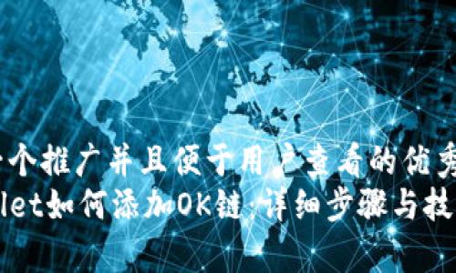 思考一个推广并且便于用户查看的优秀
TPWallet如何添加OK链：详细步骤与技巧解析