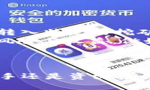 如何使用TPWallet进行安全便捷的数字货币转账
可使用此标签代替baioti 

TPWallet, 数字货币, 转账, 区块链/guanjianci

### 什么是TPWallet？

TPWallet是一个集成了各种主流数字货币的钱包，支持多种区块链技术的转账功能。在当前数字货币投资风潮中，用户需要一个安全、便捷和高效的钱包来管理他们的资产。TPWallet以其用户友好的界面、强大的安全性和高速的转账处理能力脱颖而出，是众多区块链用户的首选。

### TPWallet的功能亮点

TPWallet不仅仅是一个简单的数字货币存储工具，它还具备多个核心功能，使得用户在进行数字货币转账时更加便捷：
ul
    listrong多币种支持：/strong用户可以在TPWallet中轻松管理多种数字货币，包括但不限于比特币（BTC）、以太坊（ETH）、莱特币（LTC）等。/li
    listrong安全性高：/strongTPWallet采用了多重加密技术和私钥控制，确保用户的资产安全，避免被黑客攻击。/li
    listrong实时转账：/strongTPWallet的转账处理速度非常快，几乎可以实现实时到账，让用户不再为转账等待而烦恼。/li
    listrong用户友好界面：/strong无论是新手还是资深用户，都可以轻松上手，迅速找到所需功能。/li
/ul

### 如何进行TPWallet转账？

使用TPWallet进行数字货币转账的步骤非常简单，下面将一一说明具体操作流程：

步骤一：下载并安装TPWallet
首先，用户需要在官方网站或应用商店下载并安装TPWallet。安装完成后，打开应用并按照提示进行账户的注册或登录。

步骤二：创建或导入钱包
用户可以选择新建一个钱包，也可以导入已有钱包。创建新钱包后，系统会提示用户设置密码，并生成助记词。务必将助记词安全保存，以防丢失或忘记密码。

步骤三：选择转账功能
在主界面上，用户可以看到“转账”功能。点击进入后，选择需要转账的数字货币类型，并输入接收方的地址和转账金额。

步骤四：确认转账信息
在输入完转账信息后，系统会提示用户确认转账信息，包括接收方地址、转账金额及转账手续费。确认无误后，点击“确认”按钮。

步骤五：完成转账
一旦确认转账，TPWallet会通过区块链网络快速处理交易。在转账完成后，用户会收到成功提示，并可在转账记录中查阅相关信息。

### TPWallet的安全性探讨

安全性是数字货币的重中之重，因此TPWallet采用了多重安全措施，以确保用户资产的安全：

1. 私钥管理
TPWallet采用用户私钥、助记词管理机制，用户始终对自己的资产拥有绝对控制权。私钥不会上传至服务器，这样即使TPWallet的服务器受到攻击，用户的资产也不会受到影响。

2. 多重加密技术
TPWallet在数据传输和存储过程中使用多种加密技术，确保用户信息在传输和存储过程中的安全性，并防止数据泄露和篡改。

3. 风险监测与警报系统
针对可疑操作和异常行为，TPWallet会即时监测并发送警报，确保用户在操作过程中的安全性。用户如遇到异常情况，能及时做出反应。

4. 定期安全审核
TPWallet团队定期对系统进行安全审计和测试，发现并修复潜在漏洞，持续提升钱包的安全性。

### TPWallet的优势与不足

尽管TPWallet在数字货币转账方面具有诸多优势，但也存在一定的不足之处：

优势
ul
    listrong使用方便：/strong用户友好界面，适合各类用户使用。/li
    listrong快速转账：/strong实时到账，效率高。/li
    listrong多币种支持：/strong能够管理多种数字货币，适用范围广。/li
/ul

不足
ul
    listrong对新手友好但复杂性有所欠缺：/strong尽管界面友好，但对于很多新手用户，相关术语和知识可能仍会造成困惑。/li
    listrong如无足够安全意识，依然存在风险：/strong用户需具备基本的数字货币安全意识，否则可能遭受各种意外损失。/li
/ul

### 常见问题解答

在用户使用TPWallet的过程中，可能会面临以下问题：

#### 问题一：TPWallet是否支持冷钱包？

TPWallet对冷钱包的支持
TPWallet在设计上主要是一个热钱包，然而，为了更好地保护用户的资产，用户可以将其数字货币转移至实体冷钱包中进行存储，这种方法极大地降低了被黑客盗取的风险。冷钱包与热钱包最根本的区别在于，冷钱包不连接互联网。因此，任何试图盗取数字货币的攻击者都无法通过网络来获取用户的资产。
用户在了解冷钱包和热钱包的区别后，可以根据自身资产规模和安全需求来选择相应的方式进行存储。若用户主要是进行频繁的数字货币交易，热钱包则比较适合；若用户的资产规模较大，且不计划频繁交易，冷钱包是更为安全的选择。

#### 问题二：转账时手续费的计算方式是什么？

TPWallet转账手续费解析
在TPWallet进行转账时，每笔交易都会有一定的手续费。这部分手续费用于支付给矿工的挖矿费用，从而促进交易在区块链网络中的确认。具体手续费的计算方式与用户选择的数字货币以及网络繁忙程度存在密切关系。
一般来说，网络越繁忙，手续费越高，因为用户愿意出更多费用来提高交易的优先级。TPWallet会在转账时自动建议一个合适的手续费，用户也可以根据自己的需要进行调整。：

1. 用户转账时界面会显示建议手续费。
2. 交易确认速度取决于手续费的高低，手续费越高，确认越快。
3. 用户在自行设置手续费时要保持谨慎，以避免因手续费过低导致交易确认延迟。

#### 问题三：如何找回丢失的私钥？

找回丢失私钥的可行性
私钥是用户数字货币钱包中至关重要的部分，丢失私钥意味着用户将无法访问和管理他们的资产。因此，TPWallet建议用户在创建钱包时将助记词和私钥妥善保管。若用户已丢失私钥，则找回的可能性非常小，这也是区块链技术的一项基本特征——去中心化与不可篡改性。
为防止私钥丢失，用户需要：

1. strong保存助记词：/strong用户在创建钱包时生成的助记词是找回帐户的重要凭证，须保留在安全的地方。
2. strong定期备份：/strong定期对钱包进行备份，确保个人财产的安全。
3. strong使用多重签名：/strong部分用户为了增强安全性，选择将资产分散存储到多个钱包中，并设置多重签名以便控制账户，增加安全性。

#### 问题四：我可以使用TPWallet进行收益挖矿吗？

TPWallet的收益挖矿功能
虽然TPWallet主要作为数字货币钱包，但一些第三方平台和应用可以与TPWallet进行集成，实现数字货币的收益挖矿功能。用户可以通过TPWallet转入特定的挖矿池，从而参与各种挖矿活动，例如质押（Staking）、流动性挖矿（Liquidity Mining）等。
挖矿过程中的收益与多种因素有关，包括用户选择的挖矿方式、市场行情以及网络手续费等。因此，用户在进行挖矿之前要详细了解每种挖矿方式的风险与收益，做好相应准备。在利用TPWallet进行挖矿前，建议用户仔细研究相关技术文档，理解每种资产的风险和收益情况。

### 结语

总之，TPWallet作为一个安全便捷的数字货币转账工具，不仅能够实现多种数字资产的高效管理，同时还为用户提供了强大的安全性保障。无论是新手还是资深投资者，都可以通过TPWallet轻松开展数字货币的日常操作，既安全又可靠。但用户在使用过程中仍需保持警惕，加强安全意识，确保资产的安全与增值。