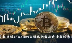 欧易提币到TPWallet未到账的