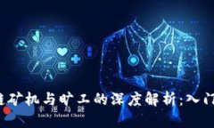  区块链矿机与旷工的深度解析：入门与实践