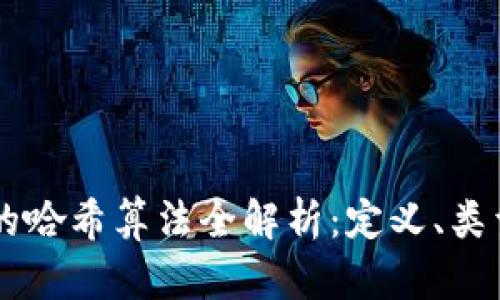 区块链的哈希算法全解析：定义、类型与应用