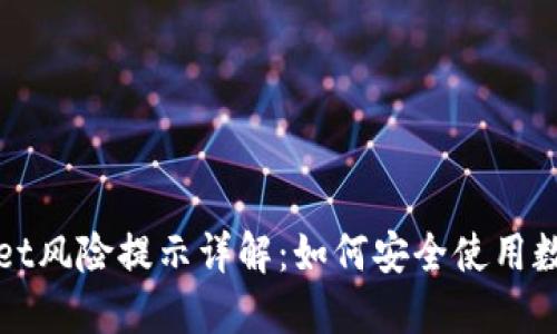 TPWallet风险提示详解：如何安全使用数字钱包