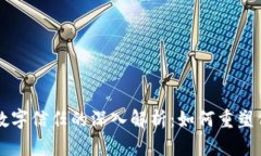 区块链数字信任的深入解析：如何重塑信任生态