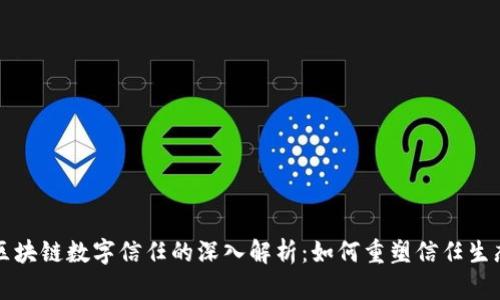 区块链数字信任的深入解析：如何重塑信任生态