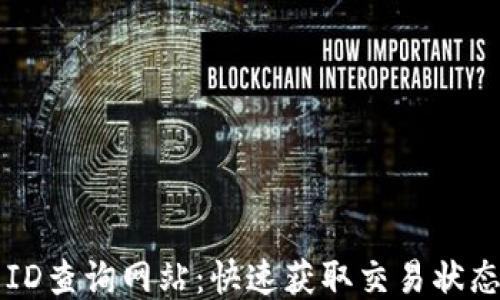 
区块链交易ID查询网站：快速获取交易状态与确认信息