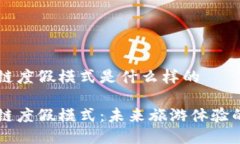 区块链度假模式是什么样的区块链度假模式：未