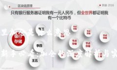 区块链里加仓是什么意思区块链新手必看：加仓