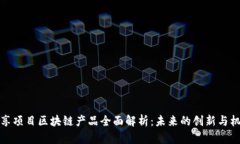 共享项目区块链产品全面解析：未来的创新与机
