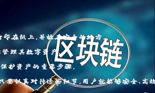 在区块链和加密货币的世界里，私钥是用户访问和管理其数字资产的关键。TPWallet（或称为TP钱包）是一种用于存储和管理加密货币的钱包应用程序。由于其允许用户管理多种数字资产，以及其用户友好的界面，TPWallet在加密货币用户中越来越受欢迎。

### 明文私钥的定义

在技术上，私钥是一种密码字符串，通常以一串字母和数字表示。明文私钥就是原始的、未经过加工的私钥，它可以让用户直接访问他们的加密货币资产。如果未加密或未妥善存储，明文私钥可能会面临被盗的风险。

在TPWallet中，明文私钥通常用于钱包的导入和导出功能。用户可以通过输入明文私钥，恢复或创建一个新钱包。需要注意的是，如果其他人获得了这个明文私钥，他们也可以完全控制该钱包中的资金。

### 如何生成和管理明文私钥

生成明文私钥通常是通过安全的随机数生成器完成的。许多加密钱包都提供了生成密钥对的功能，每个密钥对包括一个公钥和一个私钥。公钥是可以公开分享的地址，而私钥则必须被严密保护。

当用户在TPWallet中创建新钱包时，系统会生成一对密钥，并提供给用户一个私钥的备份选项。用户应该始终将这个私钥存储在安全的地方，如纸质备份或者冷存储设备，而不是在互联网上或通过平台泄露。

### 明文私钥的使用场景

- **钱包恢复和导入**：如果用户想要在新的设备上导入旧钱包，可以使用明文私钥进行恢复。
- **资产转移**：在某些情况下，用户可能需要将资金转移到另一个钱包，而私钥则用于证明其拥有该资产的权利。

### 明文私钥面临的风险

如果明文私钥被泄露，任何持有该密钥的人都可以访问和转移钱包中的资金。此外，许多网络钓鱼攻击和恶意软件旨在窃取用户的私钥。如果用户在公共网络中访问钱包，或在不安全的设备上输入私钥，都会增加风险。因此，用户需要采取各种安全措施来保护其私钥。

### 相关问题

在此，提出四个与TPWallet明文私钥相关的问题，并逐个详细阐述。

#### 1. 如何安全存储我的TPWallet明文私钥？

安全存储私钥是确保加密资产安全的最重要的一步。如果你的私钥被他人获取，钱包中的资金将面临失窃的风险。

首先，用户可以选择将其私钥保存在冷存储设备上。这种设备不连接互联网，极大地降低了被黑客攻击的风险。硬件钱包是一个很好的选择，许多硬件钱包都提供了非常安全的私钥存储功能。

其次，纸质备份也是一种流行的私钥存储方法。用户可以将私钥写在纸上，存放在安全的位置，如保险箱或防火文件夹。虽然这种方式不易受网络攻击，但也要注意防水、防火等物理损坏。

还可以考虑使用加密软件存储私钥，许多加密钱包都有内置的加密功能，使得即使私钥被盗，也无法被轻易解密。

此外，切勿在互联网或社交媒体上共享其私钥，也不要通过电子邮件发送。如果需要与信任的人分享，可以使用安全的私钥分享工具，并确保工器是经过验证的。

牢记，安全性越高，访问的便利性可能就会降低，用户需要在安全性与便利性之间做好平衡。

#### 2. 如果我的TPWallet明文私钥丢失了，我该怎么办？

如果你的TPWallet明文私钥丢失，你将无法访问其关联钱包中的资产。这是加密货币世界的一个常见风险。

首先，检查你的备份。如果您有备份记录，比如之前的纸质备份或保存在硬件钱包上的私钥，您可以恢复访问。

如果没有备份，可尝试寻找其他相关信息。部分钱包支持通过助记词或种子短语恢复钱包。如果记得这些信息，可以使用它来恢复钱包。

如果私钥和所有相关备份均已丢失，钱包中的资金可能不能再访问。虽然这可能令人沮丧，但这也是加密资产的一大特征—去中心化和治理。记住，不要尝试恢复或破解私钥的方式，很多方法可能导致二次损失或其他潜在问题。

为了防止今后遇到相似问题，建议实时做好备份并在多个安全位置存储，如云存储加密助手等可靠的存储方式。

#### 3. TPWallet内的明文私钥和助记词有什么区别？

TPWallet中的明文私钥和助记词是两种不同的安全功能，虽然两者都有助于用户访问钱包。

明文私钥是一个独特的密钥，直接用来访问钱包，通常表现为一串字母和数字字符，与该钱包的数字资产直接关联。明文私钥的丢失将导致资产无法恢复。

助记词则是一种更易于记忆的方式，通常由12个或24个单词组成。这些单词从一组备选词中随机选择，以便于用户在需要时恢复钱包。助记词具有相同的功能，能够生成相应的私钥，使用助记词可以轻松记住并恢复钱包。

相较于明文私钥，使用助记词往往更安全，因为人们更容易记住几个单词，而不容易牢记一大串字符。同时，助记词的使用大大简化了钱包的恢复过程。

总之，尽量同时备份明文私钥和助记词，并将其存储在安全的位置，确保资产的最大安全性。

#### 4. TPWallet中的明文私钥是否可以导出？

TPWallet允许用户导出其明文私钥，以便在需要的情况下进行恢复或迁移。然而，导出私钥的操作需要高度小心，因为一旦私钥被泄露，钱包中的资金将会面临被盗的风险。

导出明文私钥的步骤一般包括：

ol
    li打开TPWallet应用，进入你的钱包页面。/li
    li在设置或管理选项中找到“导出私钥”的选项。/li
    li根据提示，确认身份验证，例如输入密码等。/li
    li完成验证后，应用将生成并显示该钱包的明文私钥，用户可以将其复制、保存。/li
/ol

在导出私钥后，请务必将其妥善保存。如果可能，建议不要将其存储在数字设备上，而是使用离线方式存储，如打印在纸上，并放在安全的地方。

通过导出的明文私钥，用户可以在其他钱包中导入该钱包的资产，确保用户在任何一款兼容的钱包中都能轻松管理其数字资产。

总之，导出明文私钥功能很便利，但用户需要付出额外努力以确保其安全。同时，定期检查钱包的安全措施也是保护资产的重要步骤。

在了解了TPWallet及其明文私钥的相关知识后，我们可以看到，加密货币的管理需要对私钥安全的高度重视。只要认真对待这些细节，用户就能够安全、高效地利用加密世界带来的各种机会。