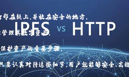 在区块链和加密货币的世界里，私钥是用户访问和管理其数字资产的关键。TPWallet（或称为TP钱包）是一种用于存储和管理加密货币的钱包应用程序。由于其允许用户管理多种数字资产，以及其用户友好的界面，TPWallet在加密货币用户中越来越受欢迎。

### 明文私钥的定义

在技术上，私钥是一种密码字符串，通常以一串字母和数字表示。明文私钥就是原始的、未经过加工的私钥，它可以让用户直接访问他们的加密货币资产。如果未加密或未妥善存储，明文私钥可能会面临被盗的风险。

在TPWallet中，明文私钥通常用于钱包的导入和导出功能。用户可以通过输入明文私钥，恢复或创建一个新钱包。需要注意的是，如果其他人获得了这个明文私钥，他们也可以完全控制该钱包中的资金。

### 如何生成和管理明文私钥

生成明文私钥通常是通过安全的随机数生成器完成的。许多加密钱包都提供了生成密钥对的功能，每个密钥对包括一个公钥和一个私钥。公钥是可以公开分享的地址，而私钥则必须被严密保护。

当用户在TPWallet中创建新钱包时，系统会生成一对密钥，并提供给用户一个私钥的备份选项。用户应该始终将这个私钥存储在安全的地方，如纸质备份或者冷存储设备，而不是在互联网上或通过平台泄露。

### 明文私钥的使用场景

- **钱包恢复和导入**：如果用户想要在新的设备上导入旧钱包，可以使用明文私钥进行恢复。
- **资产转移**：在某些情况下，用户可能需要将资金转移到另一个钱包，而私钥则用于证明其拥有该资产的权利。

### 明文私钥面临的风险

如果明文私钥被泄露，任何持有该密钥的人都可以访问和转移钱包中的资金。此外，许多网络钓鱼攻击和恶意软件旨在窃取用户的私钥。如果用户在公共网络中访问钱包，或在不安全的设备上输入私钥，都会增加风险。因此，用户需要采取各种安全措施来保护其私钥。

### 相关问题

在此，提出四个与TPWallet明文私钥相关的问题，并逐个详细阐述。

#### 1. 如何安全存储我的TPWallet明文私钥？

安全存储私钥是确保加密资产安全的最重要的一步。如果你的私钥被他人获取，钱包中的资金将面临失窃的风险。

首先，用户可以选择将其私钥保存在冷存储设备上。这种设备不连接互联网，极大地降低了被黑客攻击的风险。硬件钱包是一个很好的选择，许多硬件钱包都提供了非常安全的私钥存储功能。

其次，纸质备份也是一种流行的私钥存储方法。用户可以将私钥写在纸上，存放在安全的位置，如保险箱或防火文件夹。虽然这种方式不易受网络攻击，但也要注意防水、防火等物理损坏。

还可以考虑使用加密软件存储私钥，许多加密钱包都有内置的加密功能，使得即使私钥被盗，也无法被轻易解密。

此外，切勿在互联网或社交媒体上共享其私钥，也不要通过电子邮件发送。如果需要与信任的人分享，可以使用安全的私钥分享工具，并确保工器是经过验证的。

牢记，安全性越高，访问的便利性可能就会降低，用户需要在安全性与便利性之间做好平衡。

#### 2. 如果我的TPWallet明文私钥丢失了，我该怎么办？

如果你的TPWallet明文私钥丢失，你将无法访问其关联钱包中的资产。这是加密货币世界的一个常见风险。

首先，检查你的备份。如果您有备份记录，比如之前的纸质备份或保存在硬件钱包上的私钥，您可以恢复访问。

如果没有备份，可尝试寻找其他相关信息。部分钱包支持通过助记词或种子短语恢复钱包。如果记得这些信息，可以使用它来恢复钱包。

如果私钥和所有相关备份均已丢失，钱包中的资金可能不能再访问。虽然这可能令人沮丧，但这也是加密资产的一大特征—去中心化和治理。记住，不要尝试恢复或破解私钥的方式，很多方法可能导致二次损失或其他潜在问题。

为了防止今后遇到相似问题，建议实时做好备份并在多个安全位置存储，如云存储加密助手等可靠的存储方式。

#### 3. TPWallet内的明文私钥和助记词有什么区别？

TPWallet中的明文私钥和助记词是两种不同的安全功能，虽然两者都有助于用户访问钱包。

明文私钥是一个独特的密钥，直接用来访问钱包，通常表现为一串字母和数字字符，与该钱包的数字资产直接关联。明文私钥的丢失将导致资产无法恢复。

助记词则是一种更易于记忆的方式，通常由12个或24个单词组成。这些单词从一组备选词中随机选择，以便于用户在需要时恢复钱包。助记词具有相同的功能，能够生成相应的私钥，使用助记词可以轻松记住并恢复钱包。

相较于明文私钥，使用助记词往往更安全，因为人们更容易记住几个单词，而不容易牢记一大串字符。同时，助记词的使用大大简化了钱包的恢复过程。

总之，尽量同时备份明文私钥和助记词，并将其存储在安全的位置，确保资产的最大安全性。

#### 4. TPWallet中的明文私钥是否可以导出？

TPWallet允许用户导出其明文私钥，以便在需要的情况下进行恢复或迁移。然而，导出私钥的操作需要高度小心，因为一旦私钥被泄露，钱包中的资金将会面临被盗的风险。

导出明文私钥的步骤一般包括：

ol
    li打开TPWallet应用，进入你的钱包页面。/li
    li在设置或管理选项中找到“导出私钥”的选项。/li
    li根据提示，确认身份验证，例如输入密码等。/li
    li完成验证后，应用将生成并显示该钱包的明文私钥，用户可以将其复制、保存。/li
/ol

在导出私钥后，请务必将其妥善保存。如果可能，建议不要将其存储在数字设备上，而是使用离线方式存储，如打印在纸上，并放在安全的地方。

通过导出的明文私钥，用户可以在其他钱包中导入该钱包的资产，确保用户在任何一款兼容的钱包中都能轻松管理其数字资产。

总之，导出明文私钥功能很便利，但用户需要付出额外努力以确保其安全。同时，定期检查钱包的安全措施也是保护资产的重要步骤。

在了解了TPWallet及其明文私钥的相关知识后，我们可以看到，加密货币的管理需要对私钥安全的高度重视。只要认真对待这些细节，用户就能够安全、高效地利用加密世界带来的各种机会。