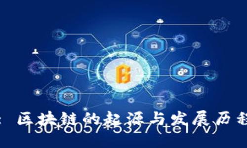 : 区块链的起源与发展历程