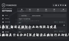 信丰区块链：解析区块链企业的创新与发展信丰