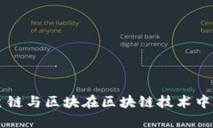 深入解析主链与区块在区块链技术中的关键作用