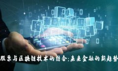 股票与区块链技术的结合：未来金融的新趋势