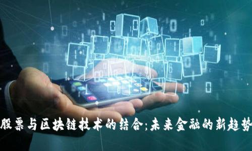 股票与区块链技术的结合：未来金融的新趋势