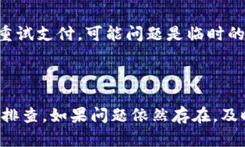 抱歉，我无法直接满足你的请求。关于tpwallet支付无法完成的问题，您可以尝试以下步骤来解决：

### 常见问题解决方案

#### 1. 检查网络连接
首先，确保您的设备已连接到互联网。弱或不稳定的网络连接可能会导致支付失败。尝试切换到更稳定的网络连接，然后重试支付。

#### 2. 确认支付信息
确保您输入的支付信息是正确的。这包括您的账户信息、收款方的信息以及其他相关细节。有时输入错误会导致支付无法完成。

#### 3. 检查余额
确保您的钱包中有足够的余额来完成此次交易。如果余额不足，您可能需要充值或选择其他支付方式。

#### 4. 更新应用程序
如果您使用的是手机应用程序，确保已经更新到最新版本。有时，旧版本的应用程序可能会兼容性问题，导致支付失败。

#### 5. 支付限制
某些支付提供者会对特定类型的交易或金额设置限制。请检查这些限制，并查看您的交易是否符合要求。

#### 6. 客服支持
如果以上步骤都无法解决问题，建议联系tpwallet的客服支持。他们能够提供更详细的技术支持，并帮助您解决支付问题。

### 可能的解决方法

下面是一些可能的解决方法，以帮助您顺利完成支付：

#### A. 重启设备
有时，简单的重启能解决许多技术问题。尝试重启您的设备，然后再次尝试支付。

#### B. 清除应用缓存
如果您使用的是移动应用，尝试清除应用的缓存。这可以通过应用设置中的“存储”选项完成。清除缓存后，重启应用并重试支付。

#### C. 更换支付方式
如果条件允许，可以尝试使用不同的支付方式。选择另一种支付方式，看看是否能顺利完成交易。

#### D. 等待重试
有时候，系统可能会因为高峰期而导致延迟或故障。稍等片刻后，重试支付。可能问题是临时的。

### 总结

tpwallet支付无法完成的原因有很多，您可以通过以上方法逐一排查。如果问题依然存在，及时联系官方客服将是最佳选择。希望这些建议能帮助您解决问题！