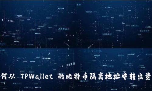 如何从 TPWallet 的比特币隔离地址中转出资金