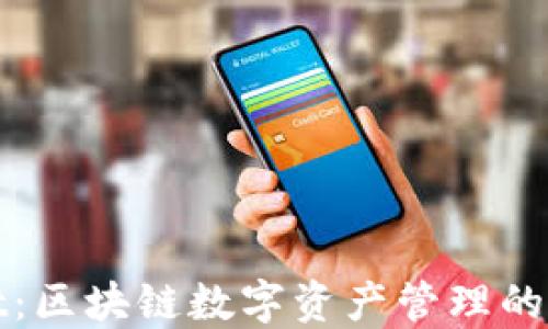 
TPWallet：区块链数字资产管理的未来趋势