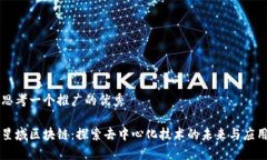 思考一个推广的优秀星域区块链：探索去中心化