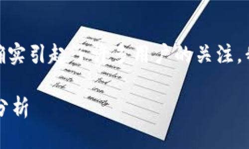 关于“tpwallet不会跑路吧”的问题，确实引起了许多用户的关注。我们可以围绕这个话题进行深入分析。

TPWallet：安全性与未来价值的综合分析